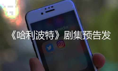 哈特点点赞利波两周预告踩数数剧集发布反超