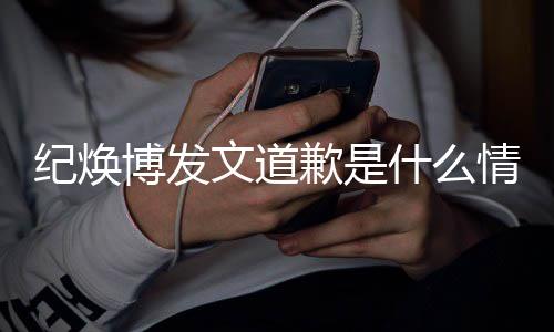博发新回吗最文道 罗云熙严重应什么受伤纪焕歉是情况